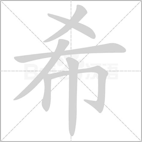 希 字